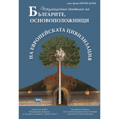 БЪЛГАРИТЕ, ОСНОВОПОЛОЖНИЦИ НА ЕВРОПЕЙСКА ЦИВИЛИЗАЦИЯ