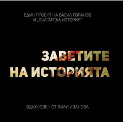 Заветите на историята