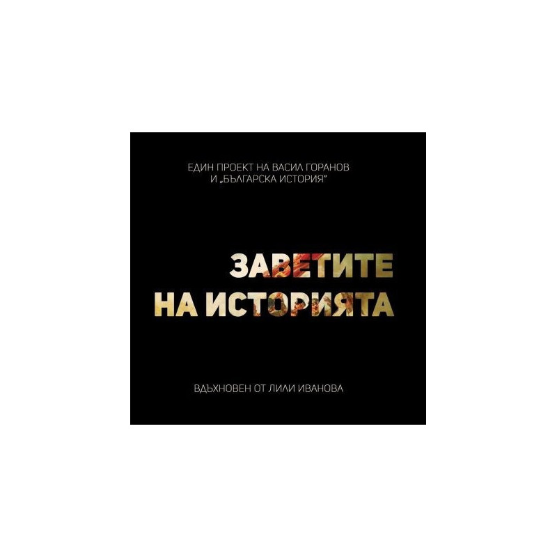Заветите на историята