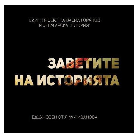 Заветите на историята