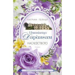 Наследството - книга 1 (Имението Дарингам)