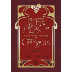 Виното на мъдростта. Животът, поезията и философията на Омар Хайям