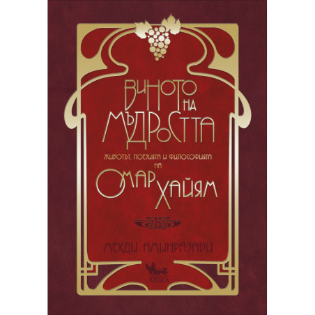 Виното на мъдростта. Животът, поезията и философията на Омар Хайям