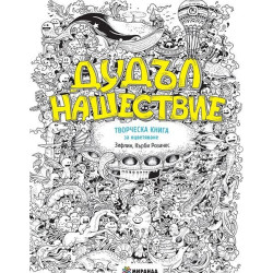 Дудъл нашествие. Творческа книга за оцветяване