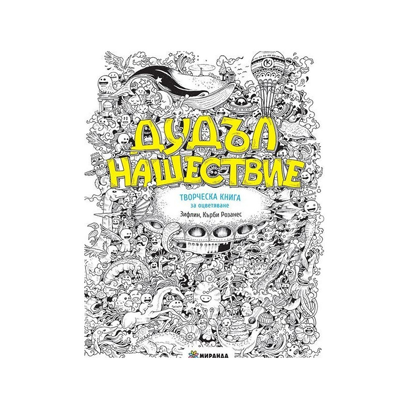 Дудъл нашествие. Творческа книга за оцветяване