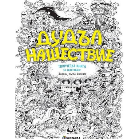Дудъл нашествие. Творческа книга за оцветяване