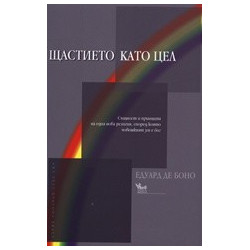 Щастието като цел