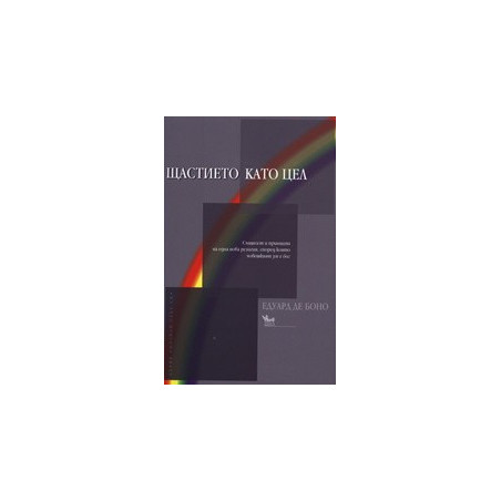 Щастието като цел