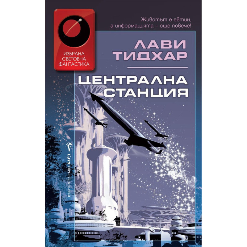 Централна станция
