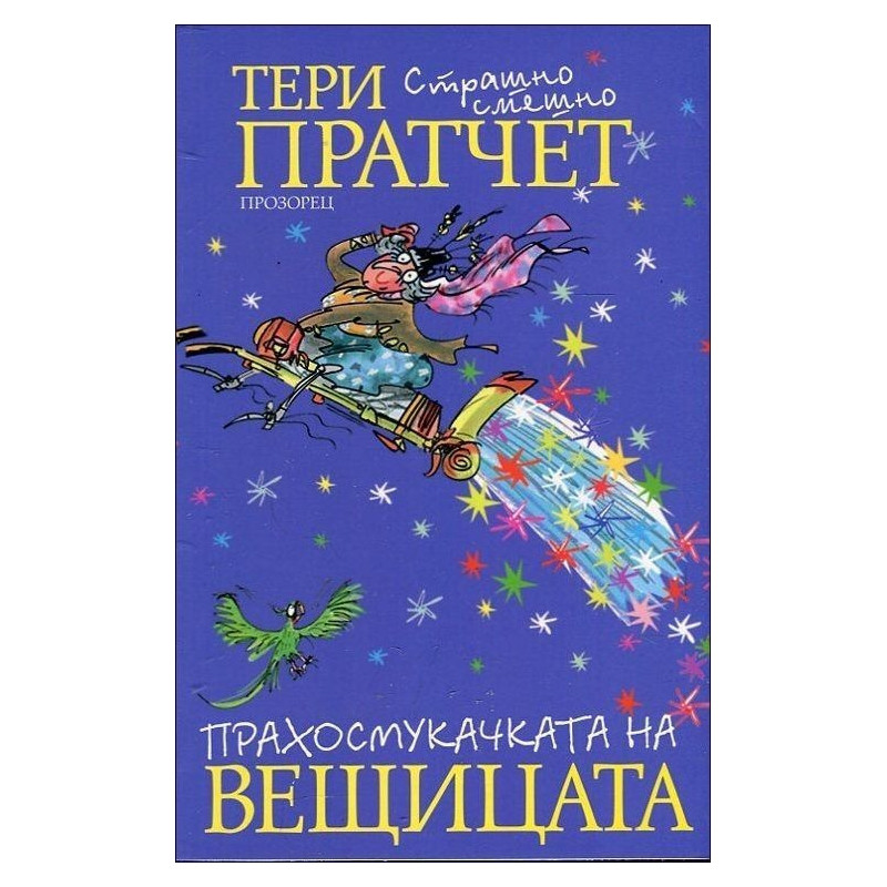 Прахосмукачката на вещицата