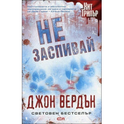 Не заспивай
