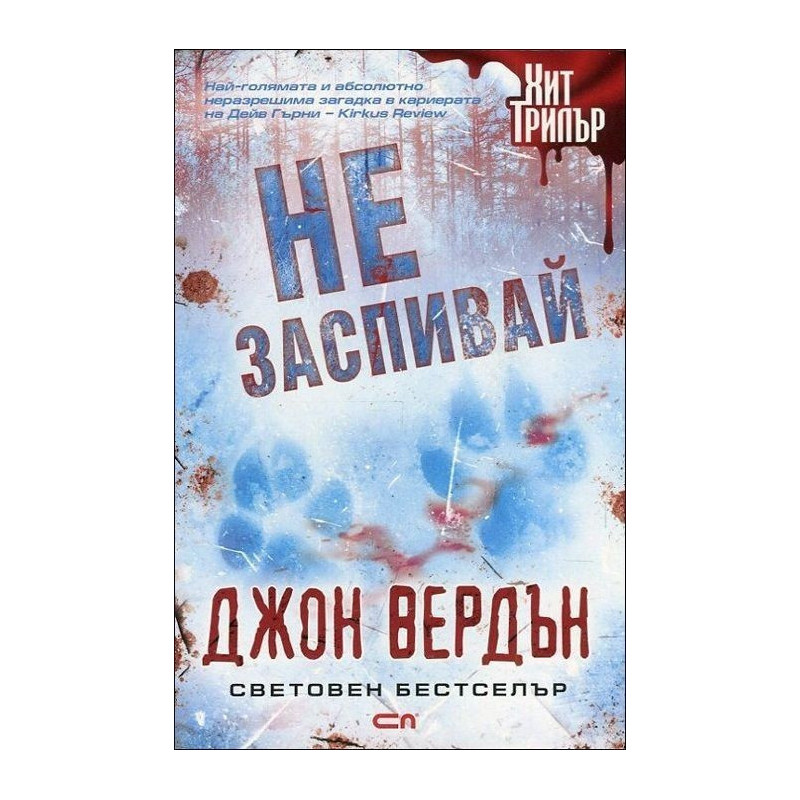 Не заспивай