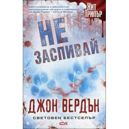 Не заспивай