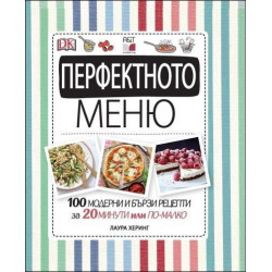 Перфектното меню