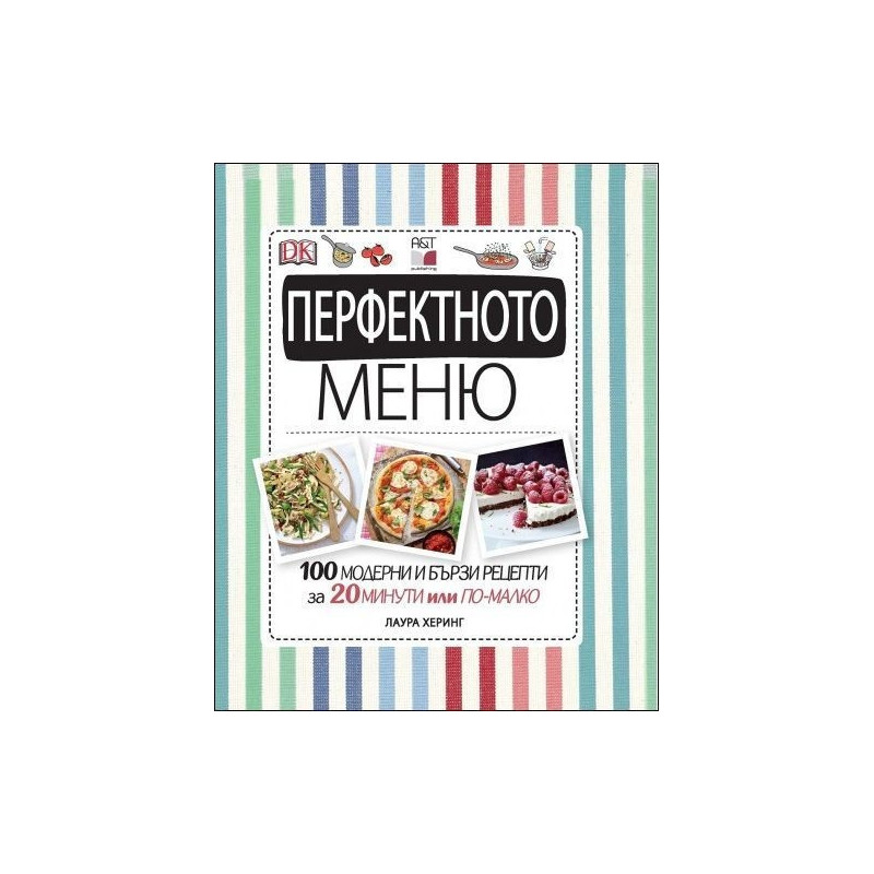 Перфектното меню
