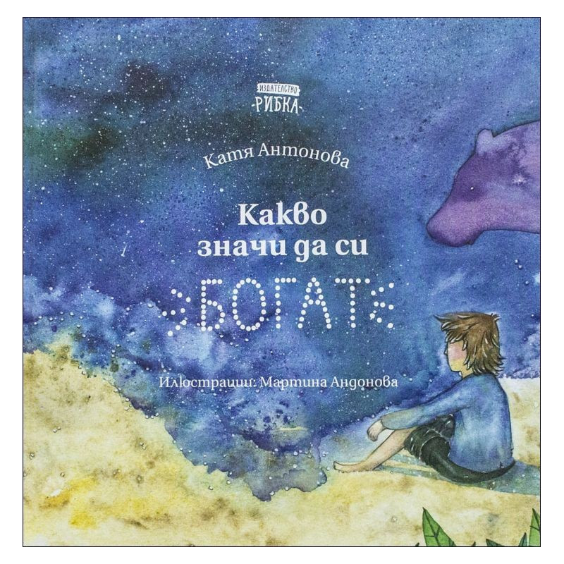 Какво значи да си богат