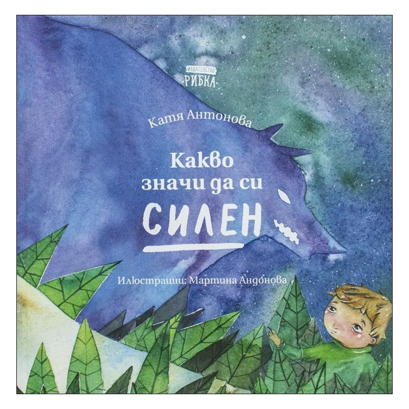 Какво значи да си силен