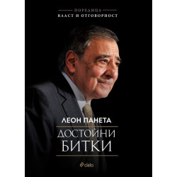 Достойни битки (Поредица "Власт и отговорност")