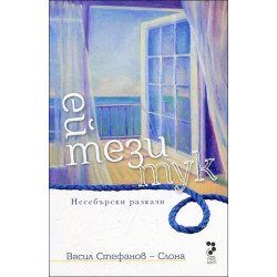 Ей тези тук. Несебърски разкази