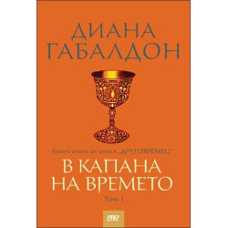В капана на времето - том 1, книга 2 