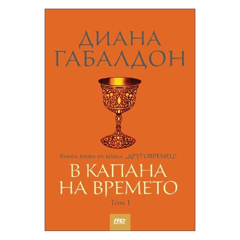 В капана на времето - том 1, книга 2 
