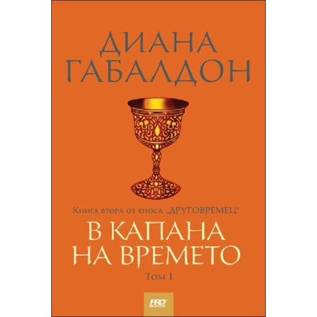 В капана на времето - том 1, книга 2 