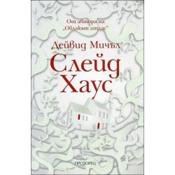 Слейд Хаус