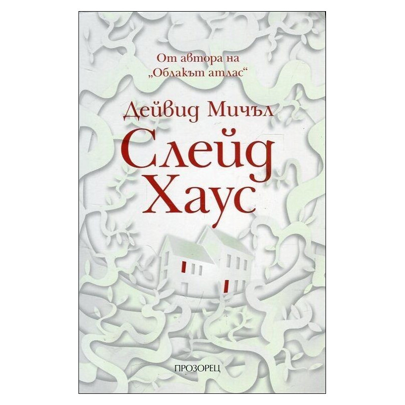 Слейд Хаус
