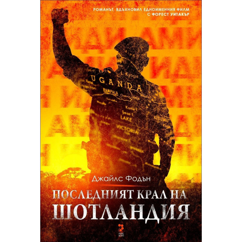 Последният крал на Шотландия