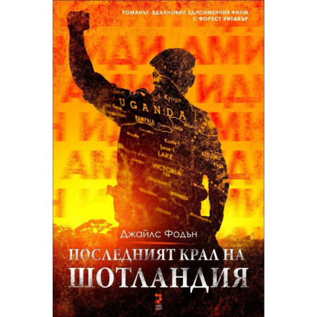 Последният крал на Шотландия
