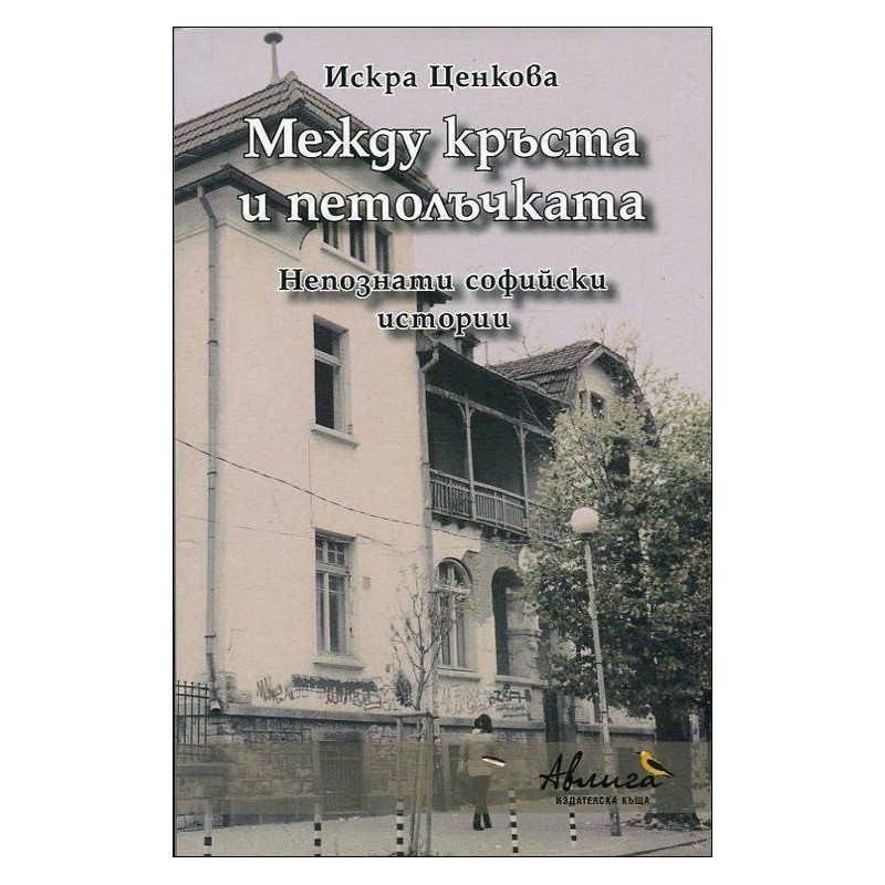 Между кръста и петолъчката