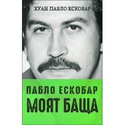 Пабло Ескобар. Mоят баща