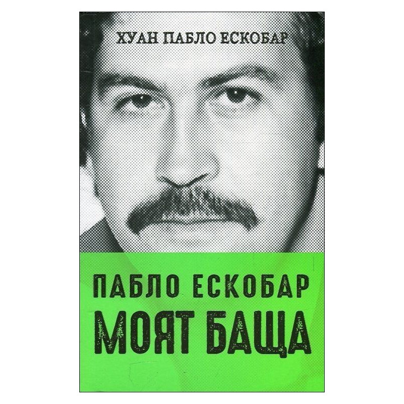 Пабло Ескобар. Mоят баща