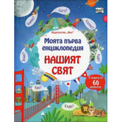 Моята първа енциклопедия: Нашият свят