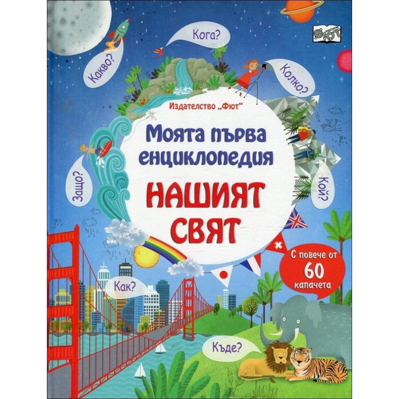 Моята първа енциклопедия: Нашият свят