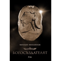 Богосъздателят