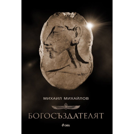 Богосъздателят