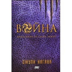 Война - книга 2