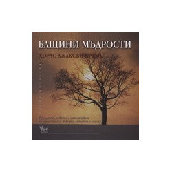 Бащини мъдрости