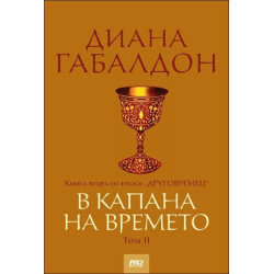 В капана на времето - том 2, книга 2 (Друговремец)