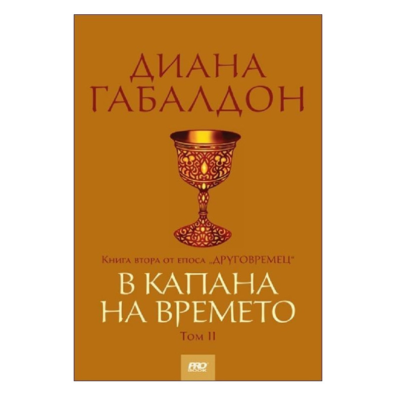 В капана на времето - том 2, книга 2 (Друговремец)