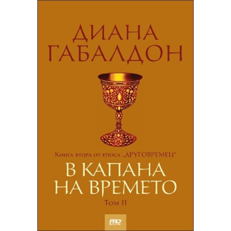 В капана на времето - том 2, книга 2 (Друговремец)
