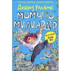 Момчето милиардер - смешният детски роман