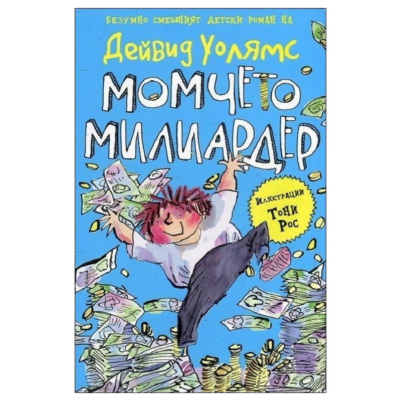 Момчето милиардер - смешният детски роман
