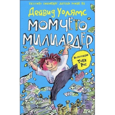 Момчето милиардер - смешният детски роман