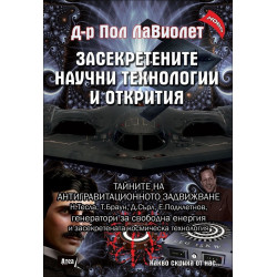 Засекретените научни технологии и открития