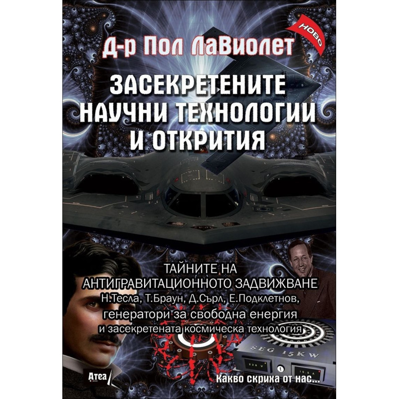 Засекретените научни технологии и открития