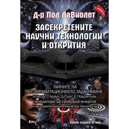 Засекретените научни технологии и открития