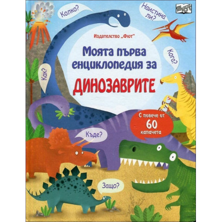 Моята първа енциклопедия за динозаврите