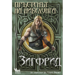 Зигфрид - книга 3 - Пръстен на нибелунга